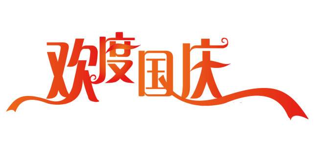 “喜迎国庆·盛世华诞”，祝贺朋友们国庆快乐！