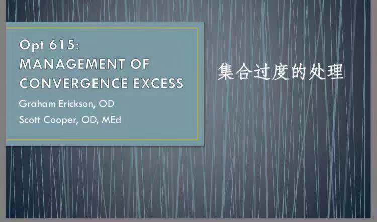 Erikson教授指导课题研究：科学处理眼睛集合过度的方法