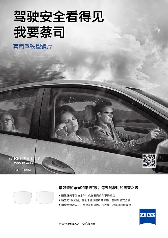 告别数码视觉疲劳  应对数字生活  蔡司数码型镜片  守护眼睛健康
