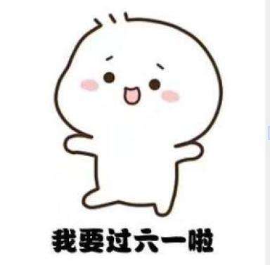 宝贝们，61快乐！