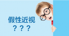 <b>“假性近视”是近视吗？</b>