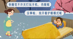 手机“护眼模式”真的护眼吗？