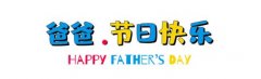 <b>致父亲节---您陪我渐渐长大，我陪您慢慢变老！</b>
